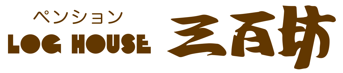 ログハウス三百坊