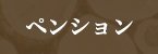 ペンション