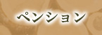 ペンション