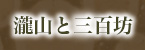 瀧山と三百坊