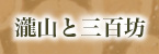 瀧山と三百坊