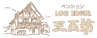 Log House 三百坊