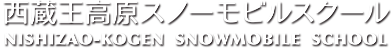西蔵王高原スノーモビルスクール